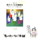 【中古】 電子メール文章読本 新たなビジネスツールを使いこなす / 速水 栄 / 中央公論新社 [新書]【メール便送料無料】【あす楽対応】