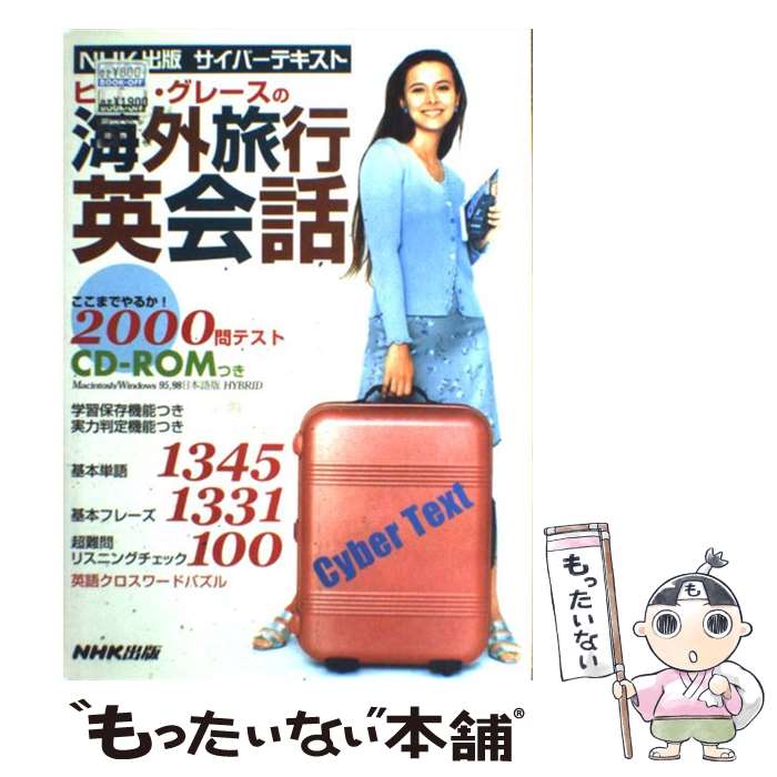 楽天もったいない本舗　楽天市場店【中古】 ヒロコ・グレースの海外旅行英会話 / NHK出版 / NHK出版 [単行本]【メール便送料無料】【あす楽対応】