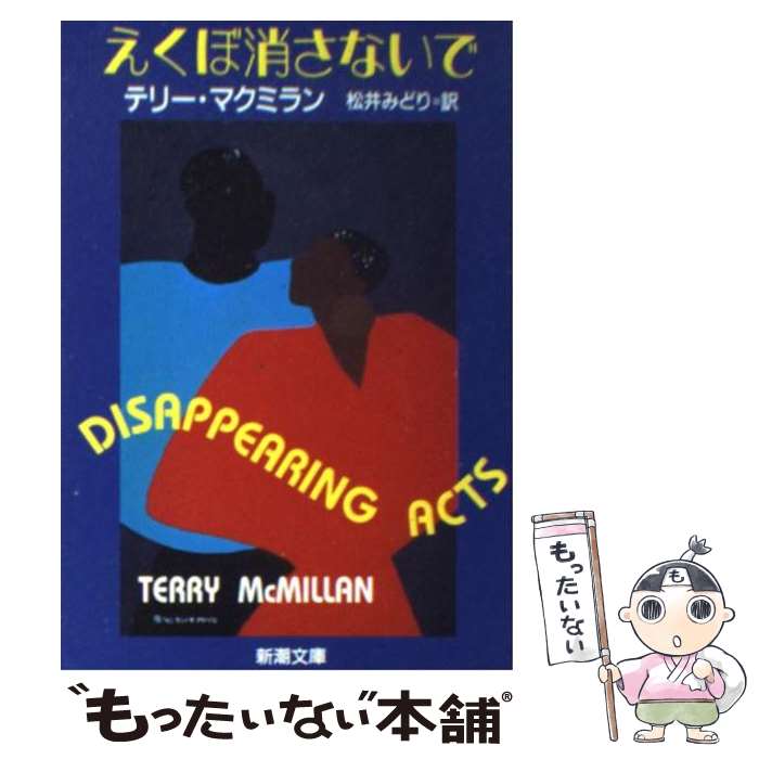 【中古】 えくぼ消さないで / テリー マクミラン, Terry McMillan, 松井 みどり / 新潮社 [文庫]【メール便送料無料】【あす楽対応】