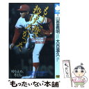 【中古】 もう一度、投げたかった 炎のストッパー津田恒美・最後の闘い / 山登 義明, 大古 滋久 / NHK出版 [新書]【メール便送料無料】【あす楽対応】 1