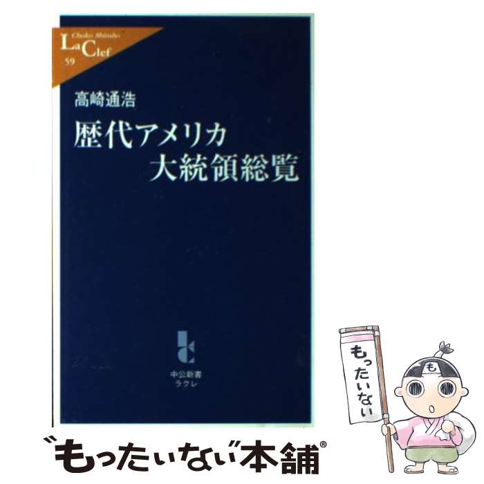 【中古】 歴代アメリカ大統領総覧 / 高崎 通浩 / 中央公