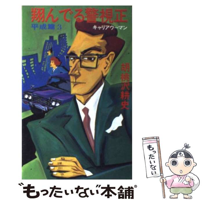 【中古】 翔んでる警視正 平成篇　3 / 胡桃沢 耕史 / 文藝春秋 [新書]【メール便送料無料】【最短翌日配達対応】