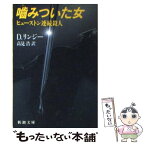 【中古】 噛みついた女 ヒューストン連続殺人 / デイヴィット リンジー, 高見 浩 / 新潮社 [文庫]【メール便送料無料】【あす楽対応】