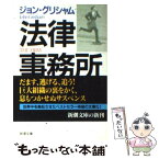 【中古】 法律事務所 下巻 / ジョン グリシャム, 白石 朗, John Grisham / 新潮社 [文庫]【メール便送料無料】【あす楽対応】