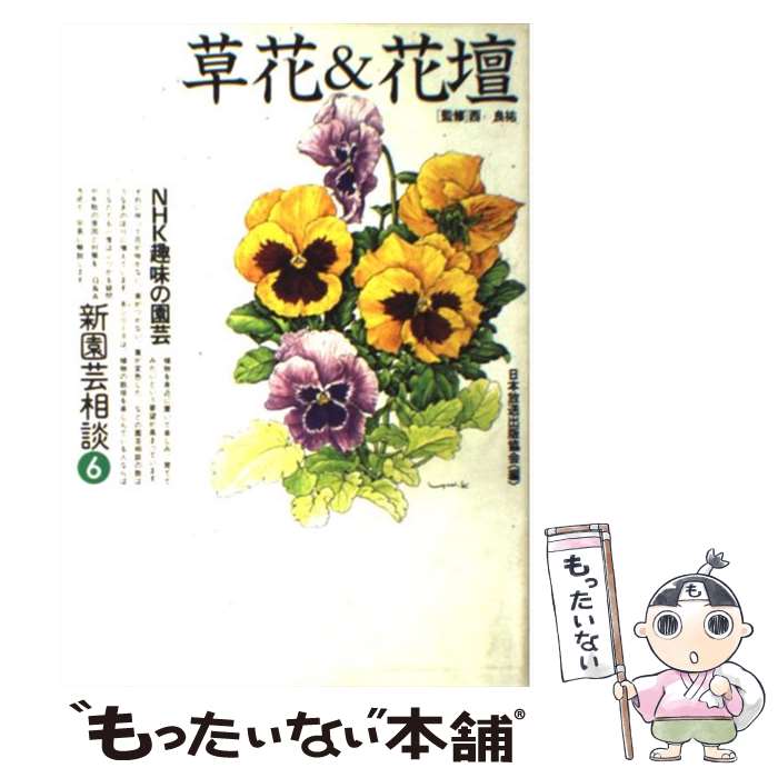 【中古】 新園芸相談 NHK趣味の園芸 6 / 日本放送出版協会 / NHK出版 [単行本]【メール便送料無料】【..