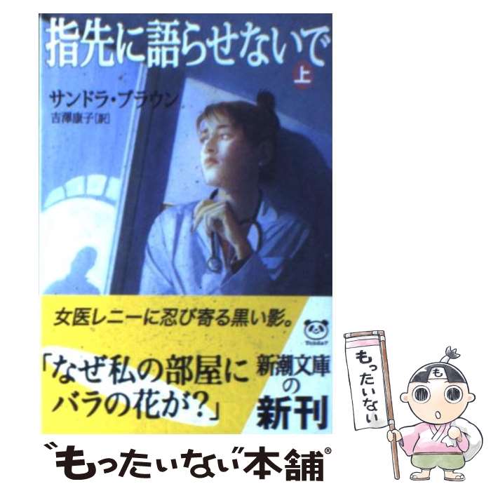 楽天もったいない本舗　楽天市場店【中古】 指先に語らせないで 上巻 / サンドラ ブラウン, 吉澤 康子, Sandra Brown / 新潮社 [文庫]【メール便送料無料】【あす楽対応】