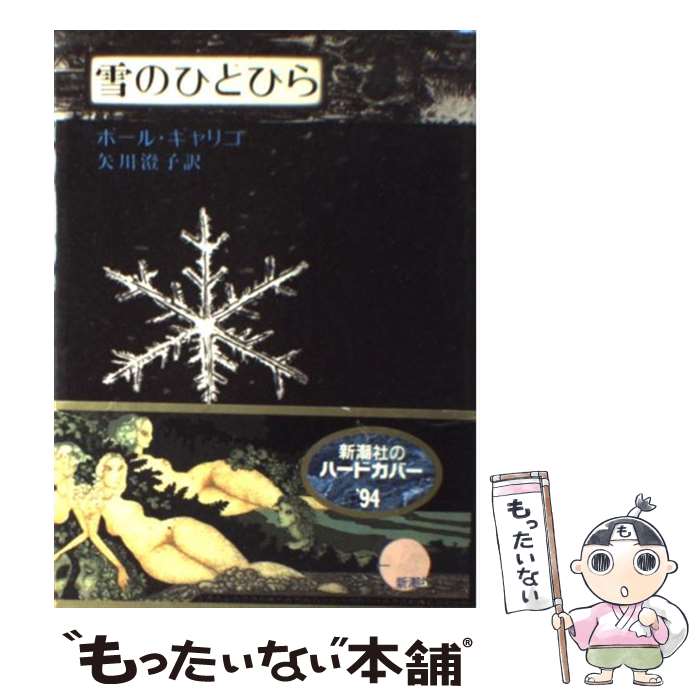 【中古】 雪のひとひら / ポール・ギャリコ, 矢川 澄子,