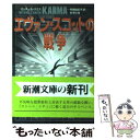  エヴァン・スコットの戦争 / ミッチェル スミス, Mitchell Smith, 布施 由紀子 / 新潮社 