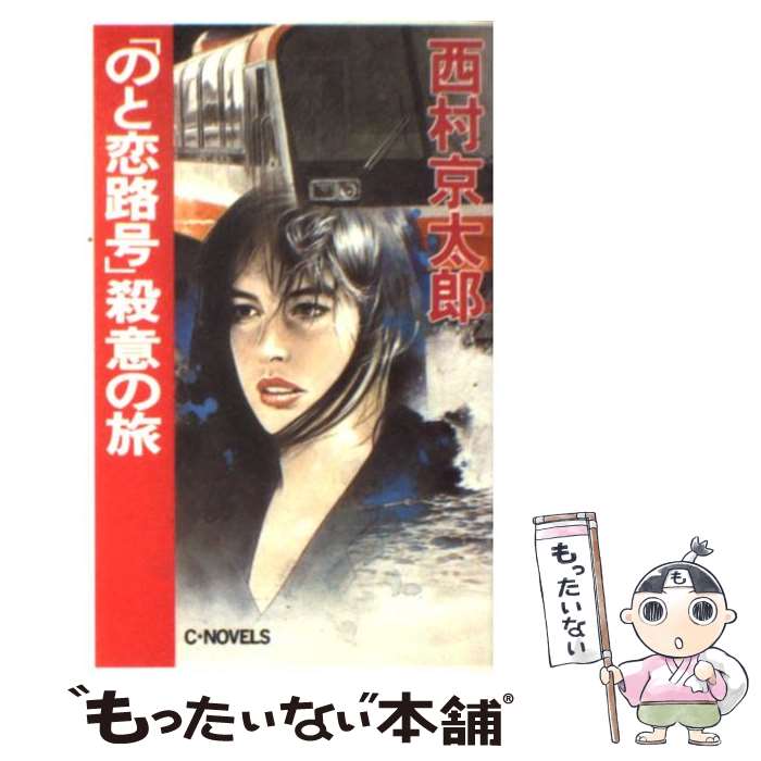 【中古】 「のと恋路号」殺意の旅 / 西村 京太郎 / 中央