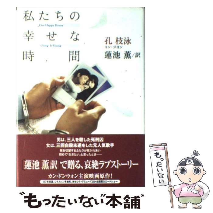 【中古】 私たちの幸せな時間 / 孔 枝泳, 蓮池 薫 / 新潮社 [単行本]【メール便送料無料】【あす楽対応】