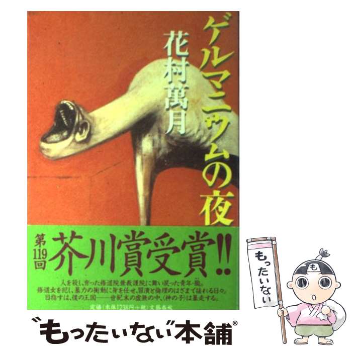 【中古】 ゲルマニウムの夜 / 花村 萬月 / 文藝春秋 [単行本]【メール便送料無料】【あす楽対応】