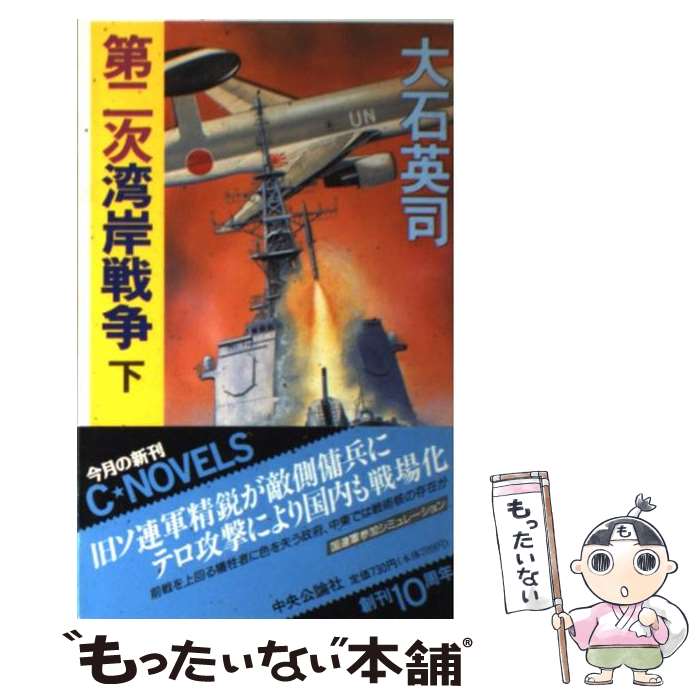 【中古】 第二次湾岸戦争 下 / 大石 英司 / 中央公論新社 [新書]【メール便送料無料】【あす楽対応】