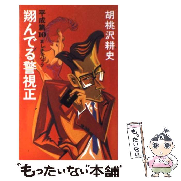  翔んでる警視正 平成篇　10 / 胡桃沢 耕史 / 文藝春秋 