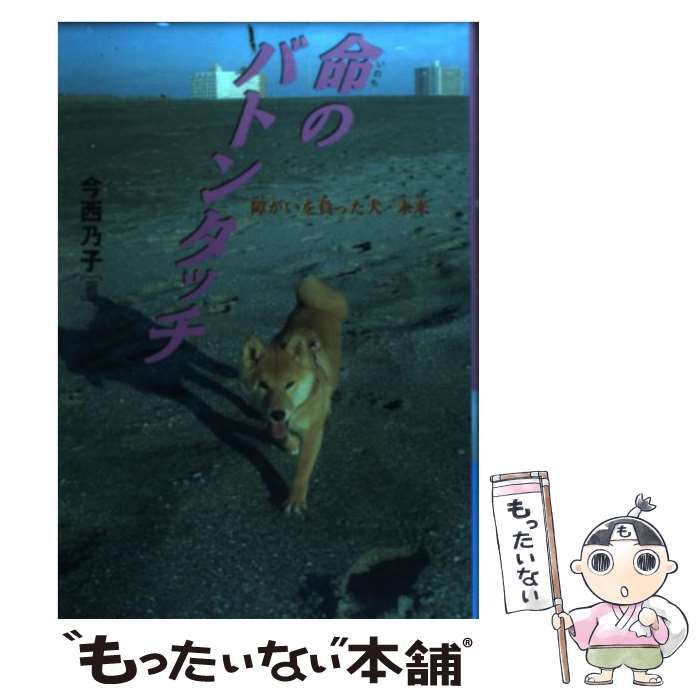  命のバトンタッチ 障がいを負った犬・未来 / 今西 乃子 / 岩崎書店 