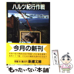 【中古】 ハルツ紀行作戦 / ベルント ジュルツァー, 平井 吉夫 / 新潮社 [文庫]【メール便送料無料】【あす楽対応】