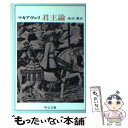 【中古】 君主論 / マキアヴェリ, 池田 廉 / 中央公論新社 文庫 【メール便送料無料】【あす楽対応】