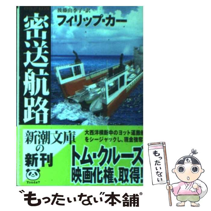 【中古】 密送航路 / フィリップ カー, Philip Kerr, 後藤 由季子 / 新潮社 [文庫]【メール便送料無料】【最短翌日配達対応】