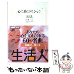 【中古】 心に効くクラシック / 富田 隆, 山本 一太 / NHK出版 [ペーパーバック]【メール便送料無料】【あす楽対応】