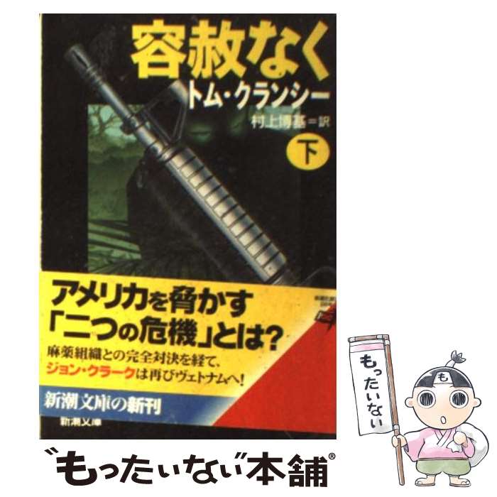 【中古】 容赦なく 下巻 / トム クランシー, Tom Clancy, 村上 博基 / 新潮社 [文庫]【メール便送料無料】【あす楽対応】