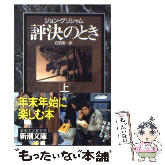 【中古】 評決のとき 上巻 / ジョン グリシャム, John Grisham, 白石 朗 / 新潮社 [文庫]【メール便送料無料】【最短翌日配達対応】