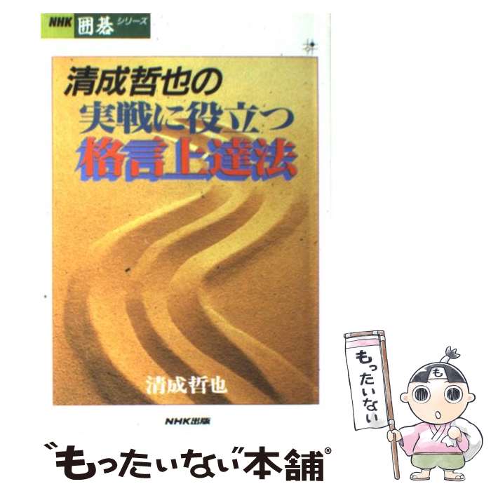 【中古】 清成哲也の実戦に役立つ格言上達法 / 清成 哲也 / NHK出版 [単行本]【メール便送料無料】【あす楽対応】