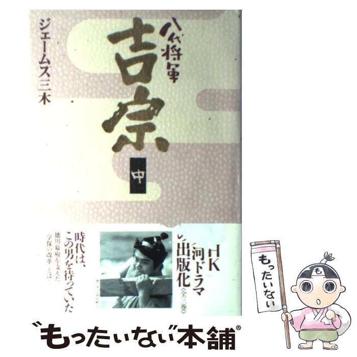 【中古】 八代将軍吉宗 中 / ジェームス三木 / NHK出版 単行本 【メール便送料無料】【あす楽対応】