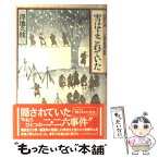 【中古】 雪はよごれていた 昭和史の謎　二・二六事件最後の秘録 / 澤地 久枝 / NHK出版 [ハードカバー]【メール便送料無料】【あす楽対応】