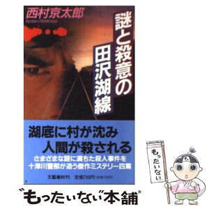 【中古】 謎と殺意の田沢湖線 / 西村 京太郎 / 文藝春秋 [新書]【メール便送料無料】【あす楽対応】