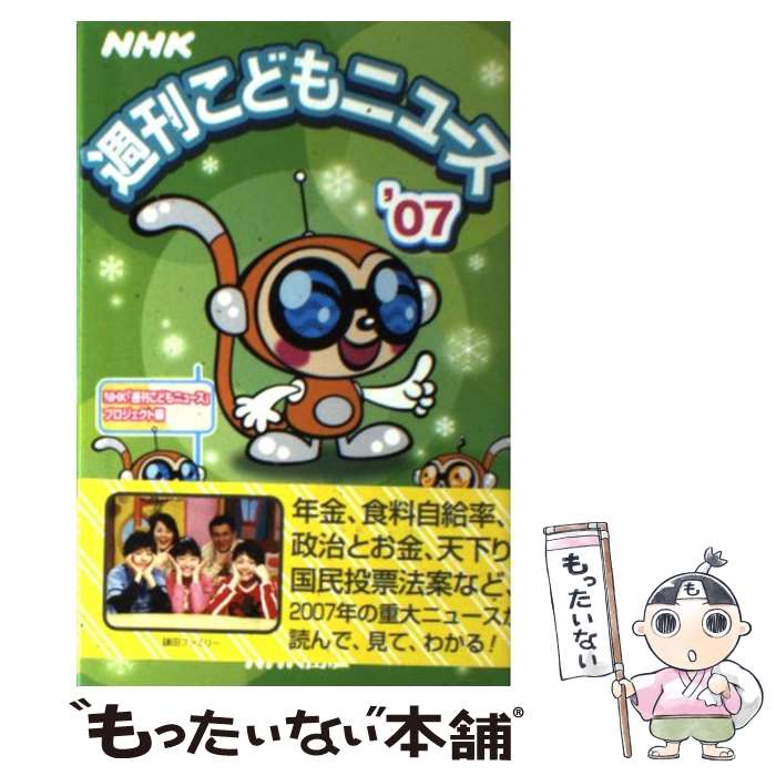 【中古】 NHK週刊こどもニュース ’07 / NHK週刊こどもニュースプロジェクト / NHK出版 [単行本]【メール便送料無料】【あす楽対応】