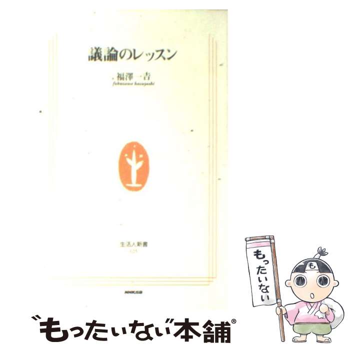 【中古】 議論のレッスン / 福澤 一吉 / NHK出版 新書 【メール便送料無料】【あす楽対応】