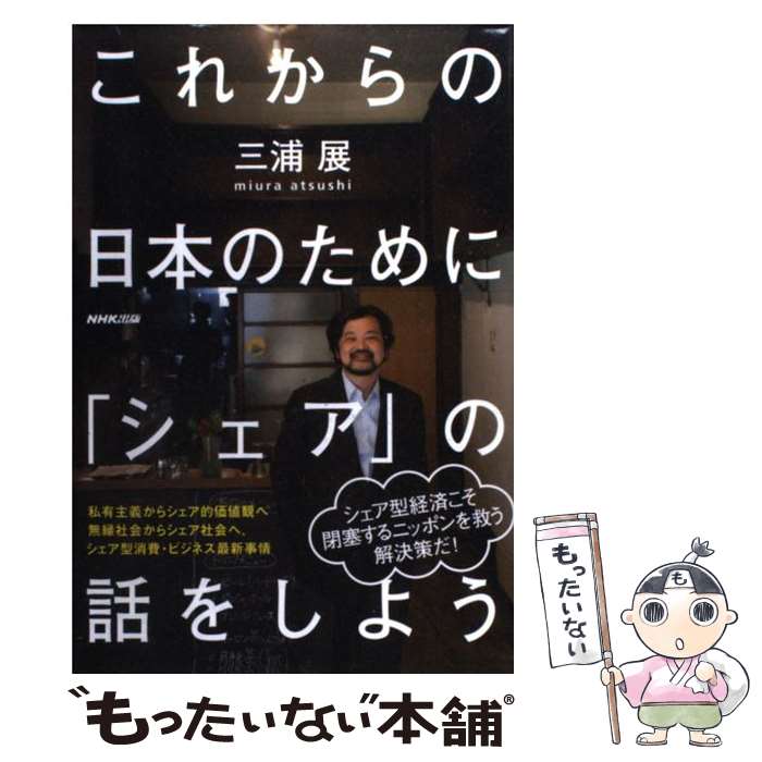 【中古】 これからの日本のために「シェア」の話をしよう / 三浦 展 / NHK出版 [単行本（ソフトカバー）]【メール便送料無料】【最短翌日配達対応】