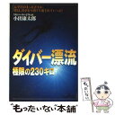 【中古】 ダイバー漂流 極限の230キロ / 小出 康太郎 / 新潮社 文庫 【メール便送料無料】【あす楽対応】