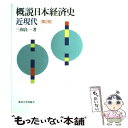 【中古】 概説日本経済史 近現代 第2版 / 三和 良一 / 東京大学出版会 単行本 【メール便送料無料】【あす楽対応】