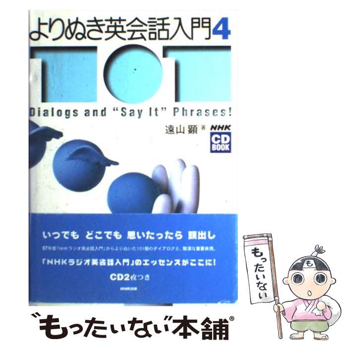 【中古】 よりぬき英会話入門（4） / 遠山 顕 / NHK出版 [単行本]【メール便送料無料】【最短翌日配達対応】
