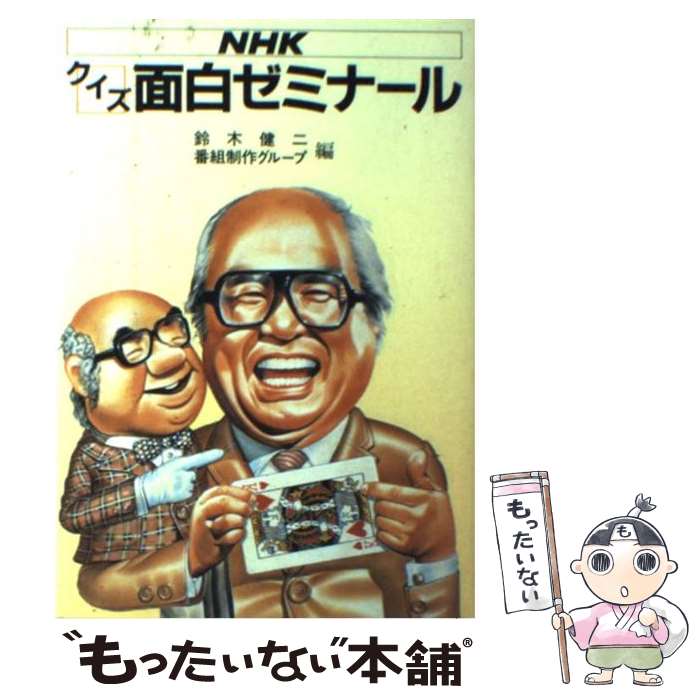 【中古】 NHKクイズ面白ゼミナール 〔part　1〕 / 鈴木 健二, 番組制作グループ / NHK出版 [単行本]【メール便送料無料】【あす楽対応】