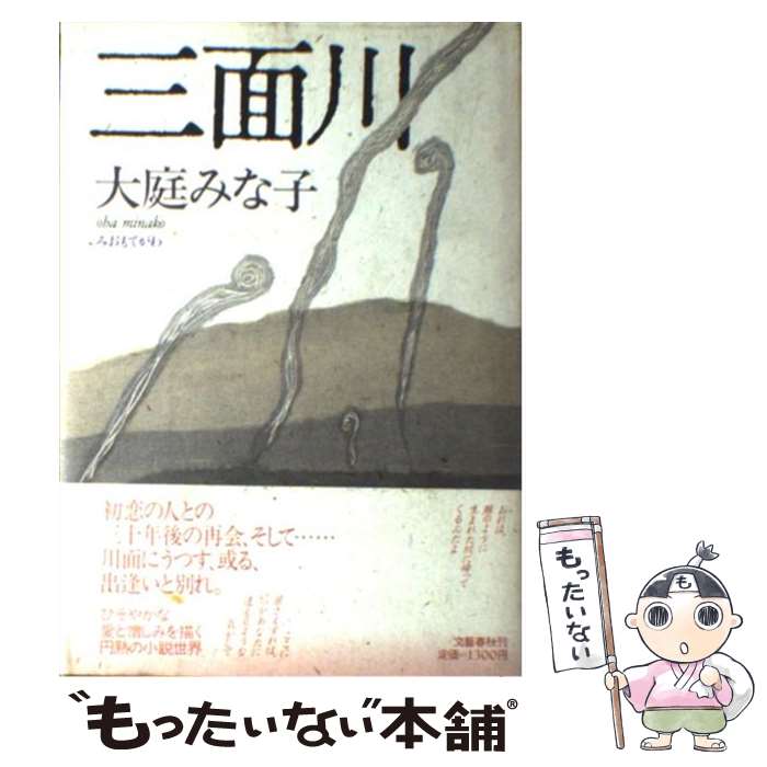 【中古】 三面川 / 大庭 みな子 / 文藝春秋 [単行本]【メール便送料無料】【あす楽対応】