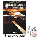 【中古】 黒幕は闇に沈む 下巻 / デイヴィッド L. リンジー, 山本 光伸, David L. Lindsey / 新潮社 文庫 【メール便送料無料】【あす楽対応】