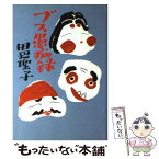 【中古】 ブス愚痴録 / 田辺 聖子 / 文藝春秋 [単行本]【メール便送料無料】【あす楽対応】