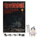  鬼平犯科帳 20 / さいとう たかを / 文藝春秋情報出版 