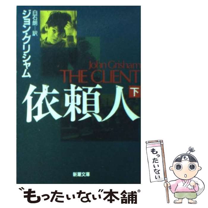 【中古】 依頼人 下巻 / ジョン グリシャム, John Grisham, 白石 朗 / 新潮社 [文庫]【メール便送料無料】【あす楽対応】