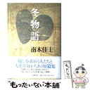 【中古】 冬物語 / 南木 佳士 / 文藝春秋 単行本 【メール便送料無料】【あす楽対応】