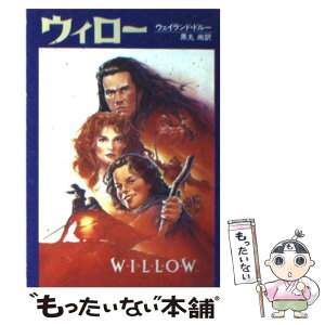 【中古】 ウィロー / ウェイランド ドルー, 黒丸 尚 / 早川書房 [文庫]【メール便送料無料】【あす楽対応】