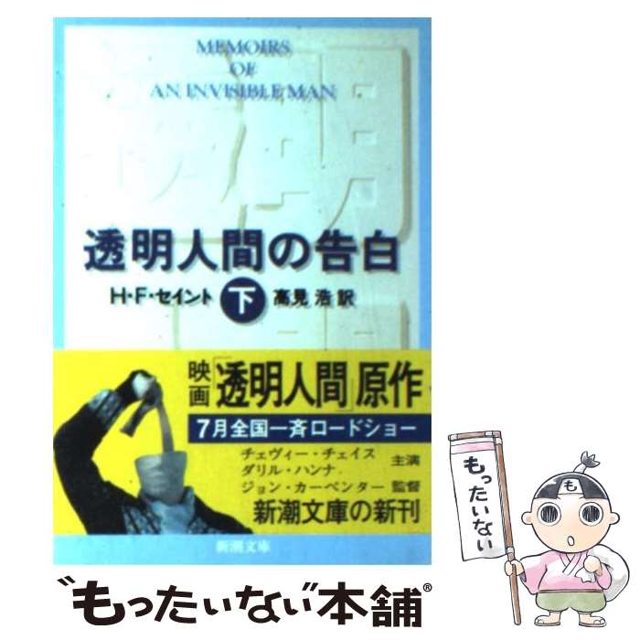 【中古】 透明人間の告白 下巻 / H.F. セイント H.F. Saint 高見 浩 / 新潮社 [文庫]【メール便送料無料】【あす楽対応】