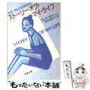  ストーリー・オブ・マイ・ライフ / ジェイ マキナニー, Jay McInerney, 宮本 美智子 / 新潮社 