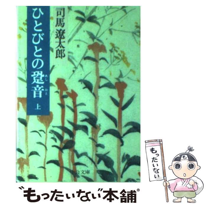 【中古】 ひとびとの跫音 上 / 司馬 遼太郎 / 中央公論新社 [文庫]【メール便送料無料】【最短翌日配達対応】