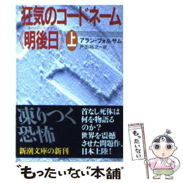 【中古】 狂気のコードネーム《明後日（ユーバーモルゲン）》 上巻 / アラン フォルサム, Allan Folsom, 戸田 裕之 / 新潮社 [文庫]【メール便送料無料】【あす楽対応】