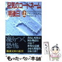  狂気のコードネーム《明後日（ユーバーモルゲン）》 上巻 / アラン フォルサム, Allan Folsom, 戸田 裕之 / 新潮社 