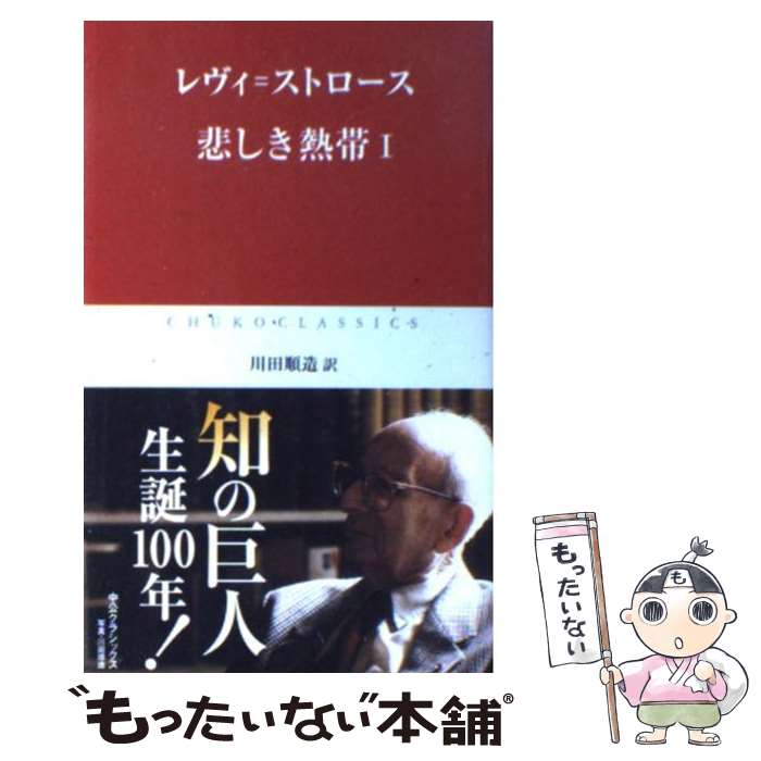 【中古】 悲しき熱帯 1 / レヴィ ストロース, 川田 順造 / 中央公論新社 単行本 【メール便送料無料】【あす楽対応】