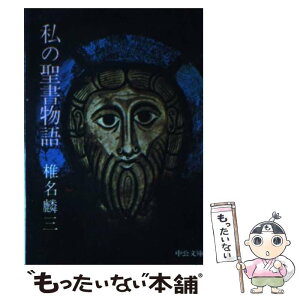 【中古】 私の聖書物語 / 椎名 麟三 / 中央公論新社 [文庫]【メール便送料無料】【あす楽対応】