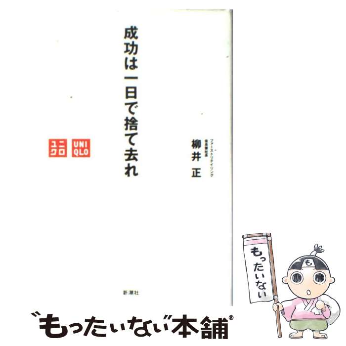 【中古】 成功は一日で捨て去れ / 柳井 正 / 新潮社 [